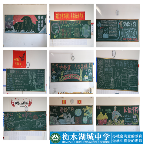 “世界勤俭日”主题黑板报