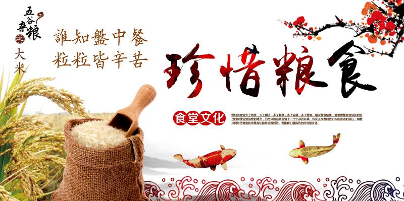 珍惜粮食