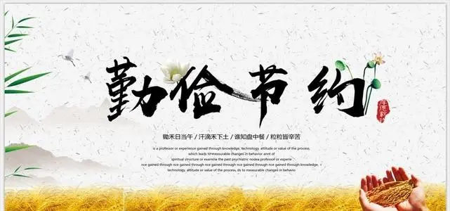 勤俭节约